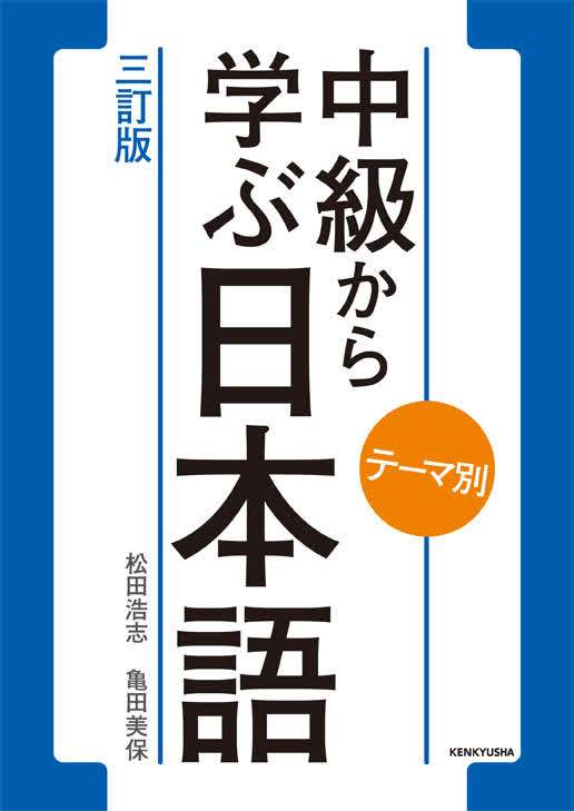 第11課 つながる〈タテとヨコ〉=テーマ別 中級から学ぶ日本語