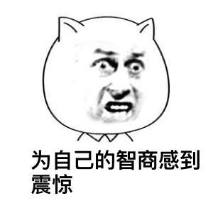 哪个瞬间你觉得自己很蠢