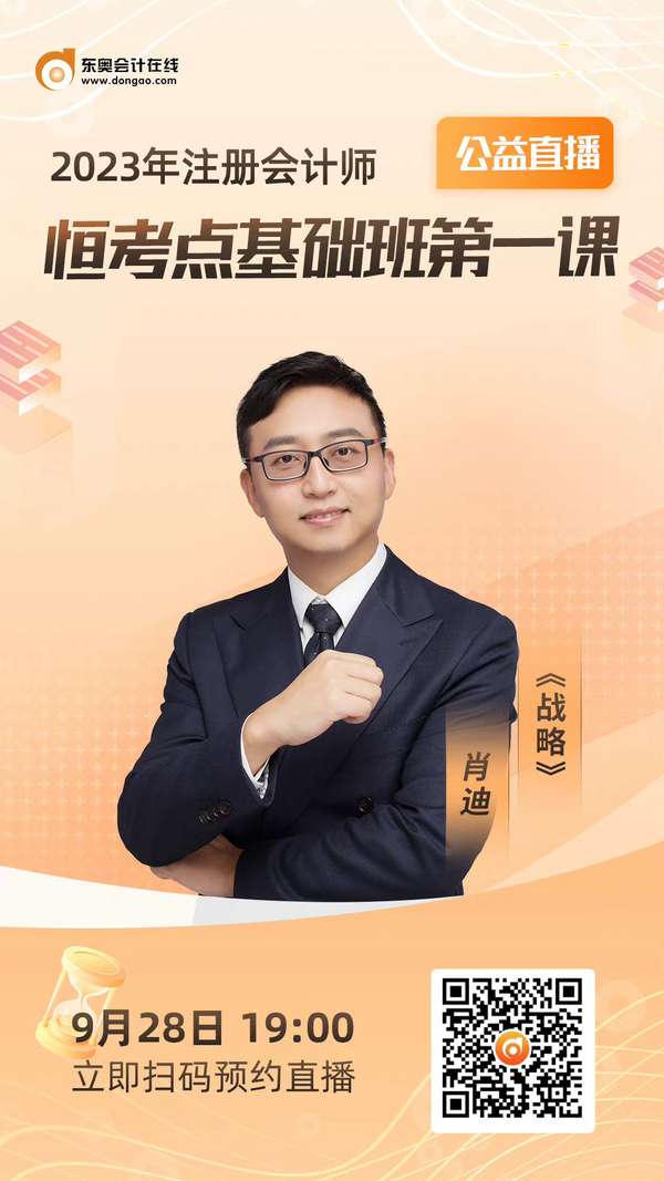 东奥会计在线 的想法: 【东奥23年#CPA# 恒考点基础班开课啦】 … - 知乎