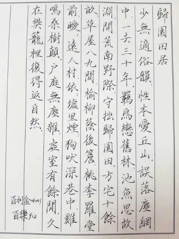 陶渊明《归园田居》手写钢笔字笔友钢笔书法习作欣赏- 知乎