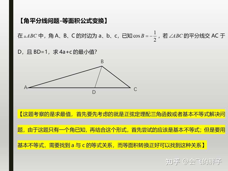 高三 解三角形之角平分线问题 知乎