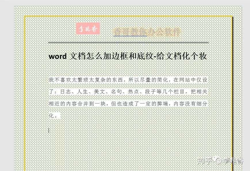 Word文档怎么加边框和底纹 给文档化个妆 知乎