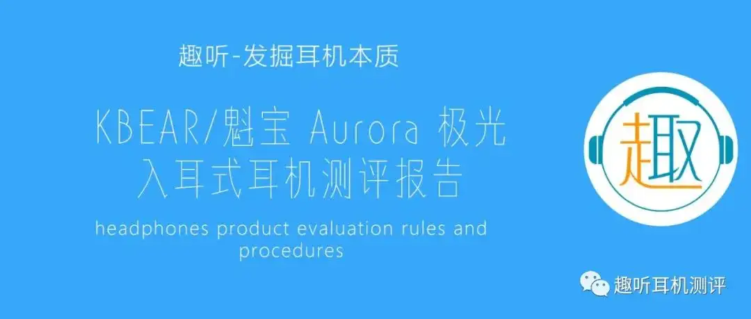 极夜：KBEAR/魁宝Aurora 极光入耳式耳机体验测评报告- 知乎