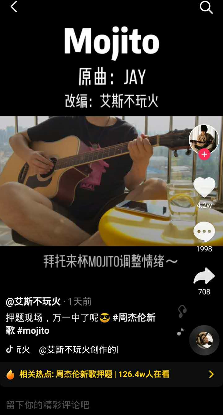 你的青春“周杰伦歌单”来了!在抖音,周董新歌Mojito可以这样玩!