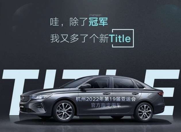 第4代帝豪成杭州亚运会官方指定用车5月30日首秀 8月将上市 知乎