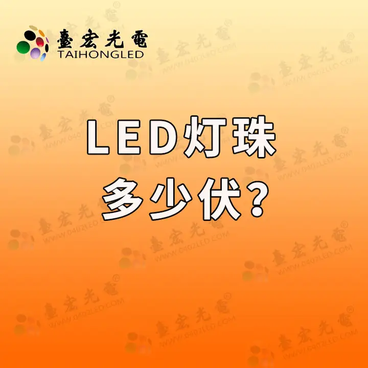 led封装，led发光二极管，led灯珠多少伏？