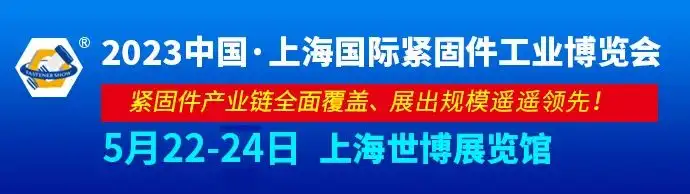 2023中国·上海国际紧固件工业博览会定档公告