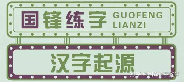 国锋练字 汉字 究竟美在何处 知乎