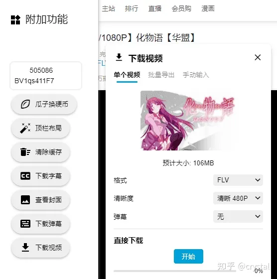 Bilibili Evolved 演示界面