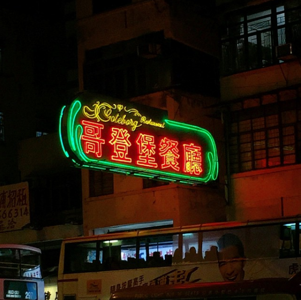 只属于香港的「豉油西餐」