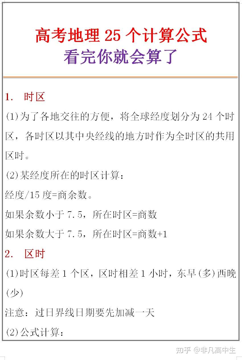 21高考地理 25个计算公式 看完你就会答计算题了 知乎