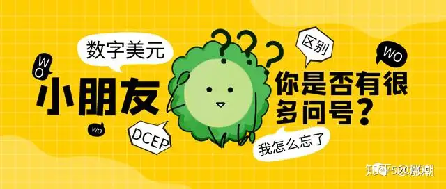 数字美元白皮书说了啥?与DCEP有何异同?