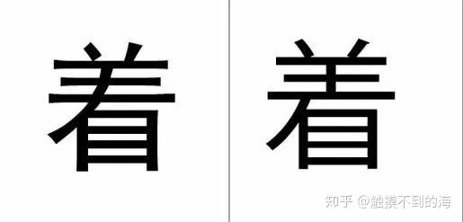这10个日文汉字 大部分学日语的人都会写错 知乎