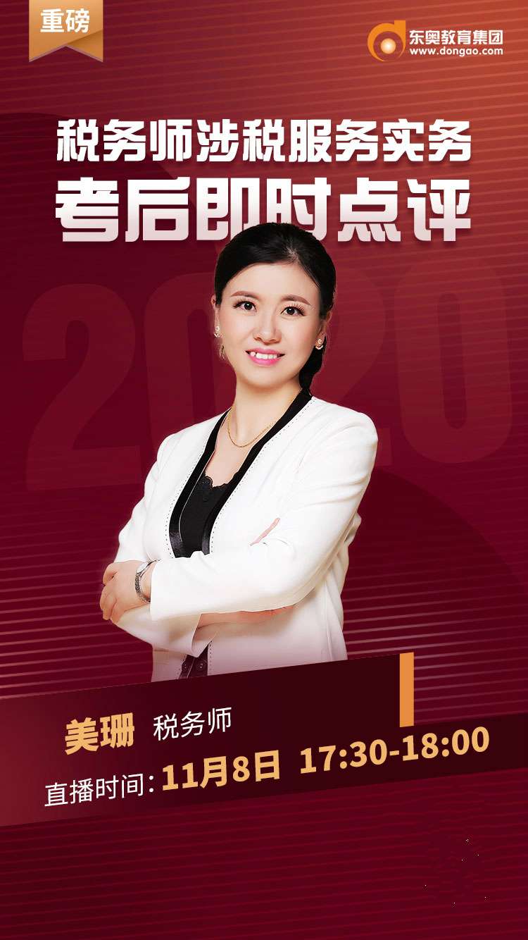 东奥会计在线 的想法: #税务师考后直播# 今天考后直播,有需要