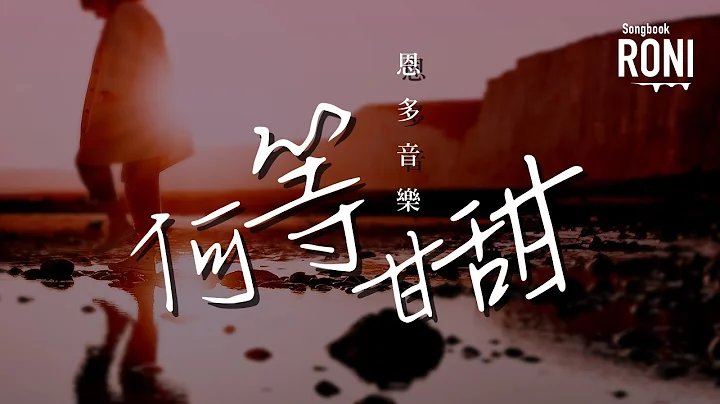 何等甘甜 - 恩多音乐