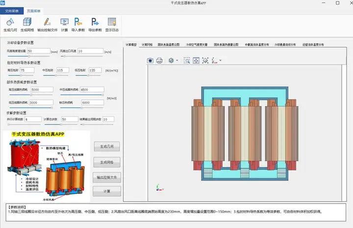 电力设备干式变压器散热仿真APP
的图5