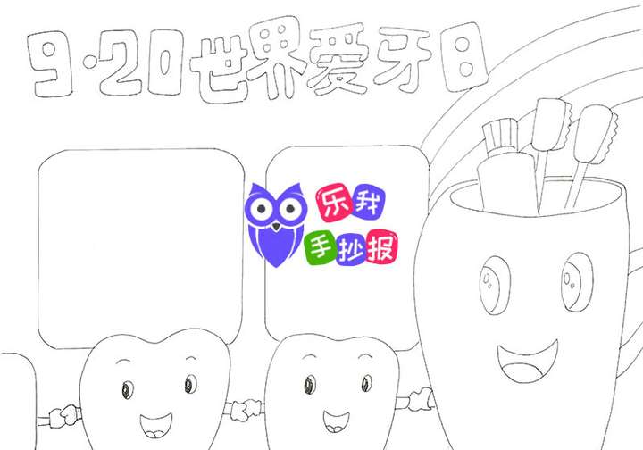 爱牙日手抄报模板下载简单漂亮