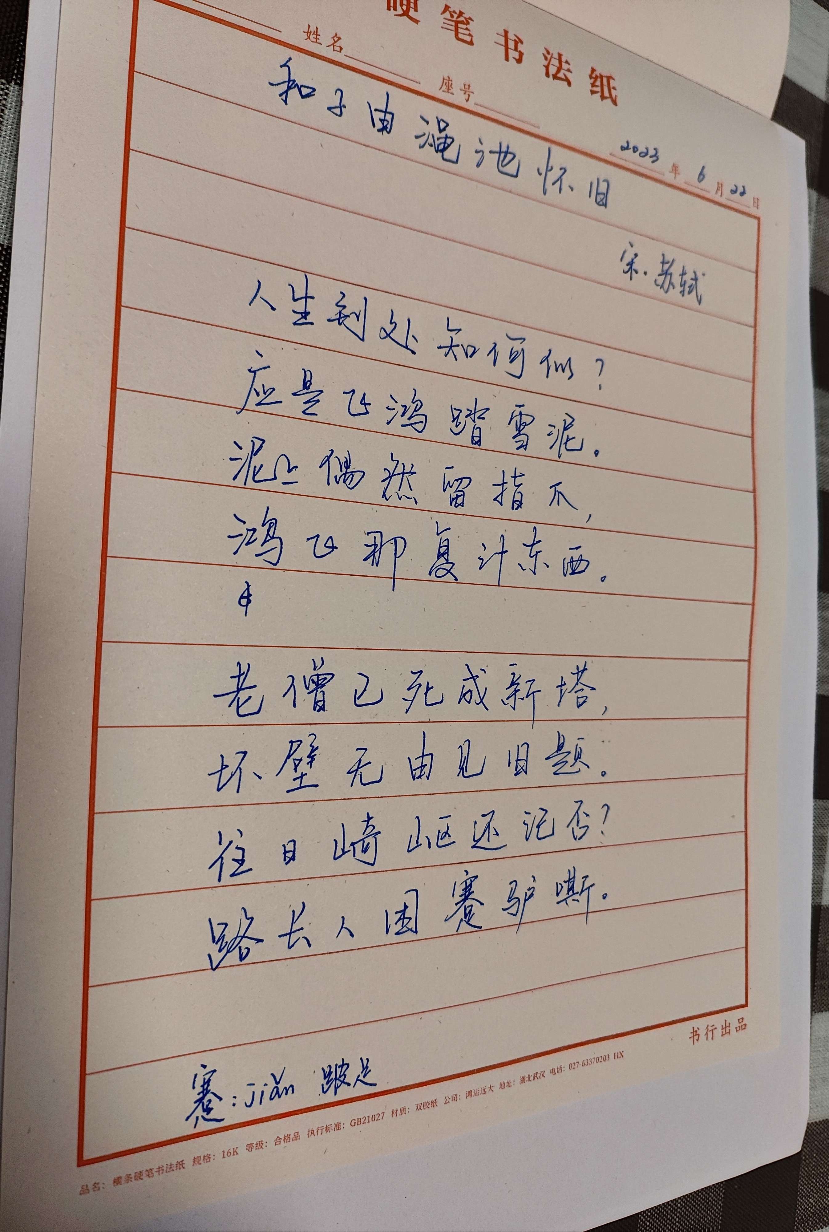 gegegege 的想法: 手写古诗词~~和子由渑池怀旧 | #手写 #古… - 知乎