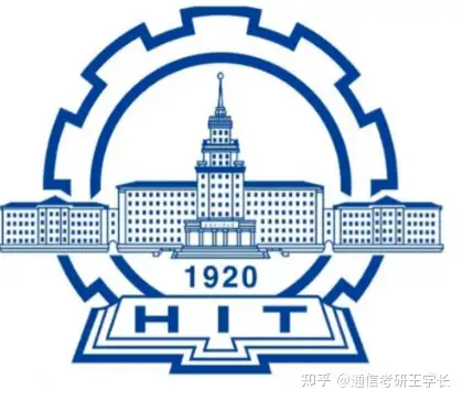哈尔滨工业大学电信和信通专业报考分析