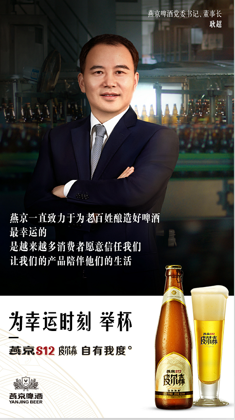 燕京啤酒董事长耿超：为燕京S12皮尔森证言，为幸运时刻举杯