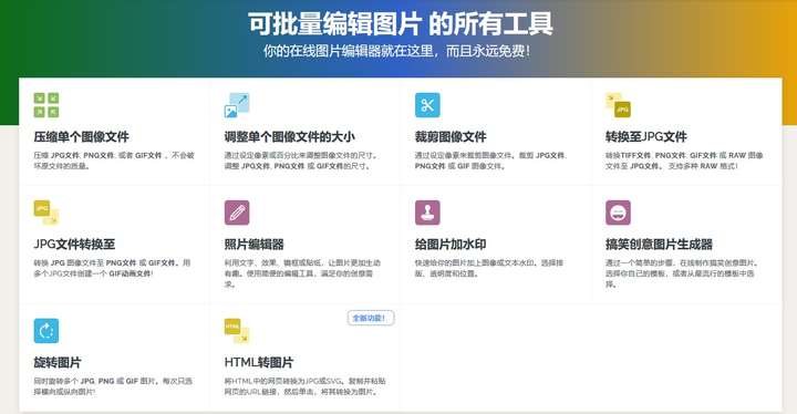 修图无需软件,超多在线图片处理工具汇总