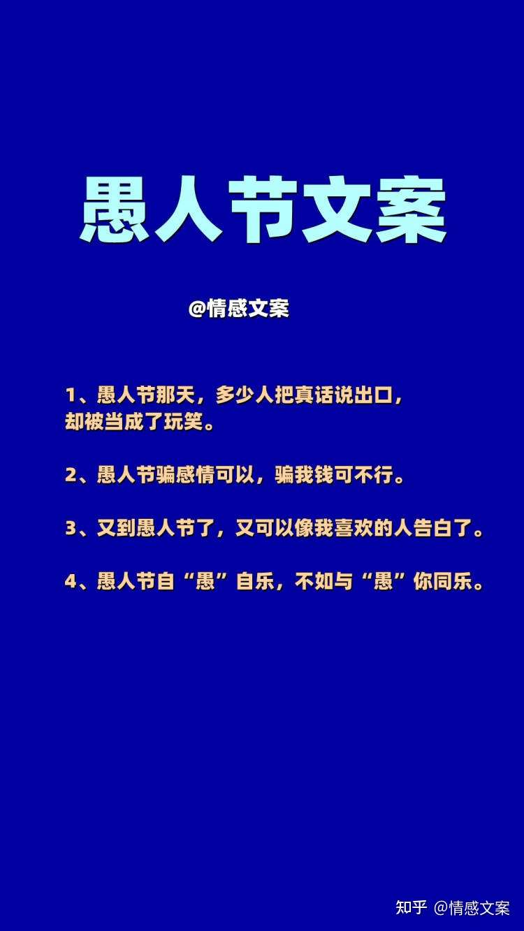 情感文案 的想法: 愚人节说说句子文案,愚人节快乐祝福语录… - 知乎