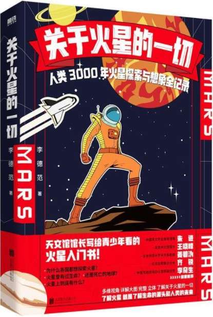 《关于火星的一切：人类3000年火星探索与想象全记录》封面图片