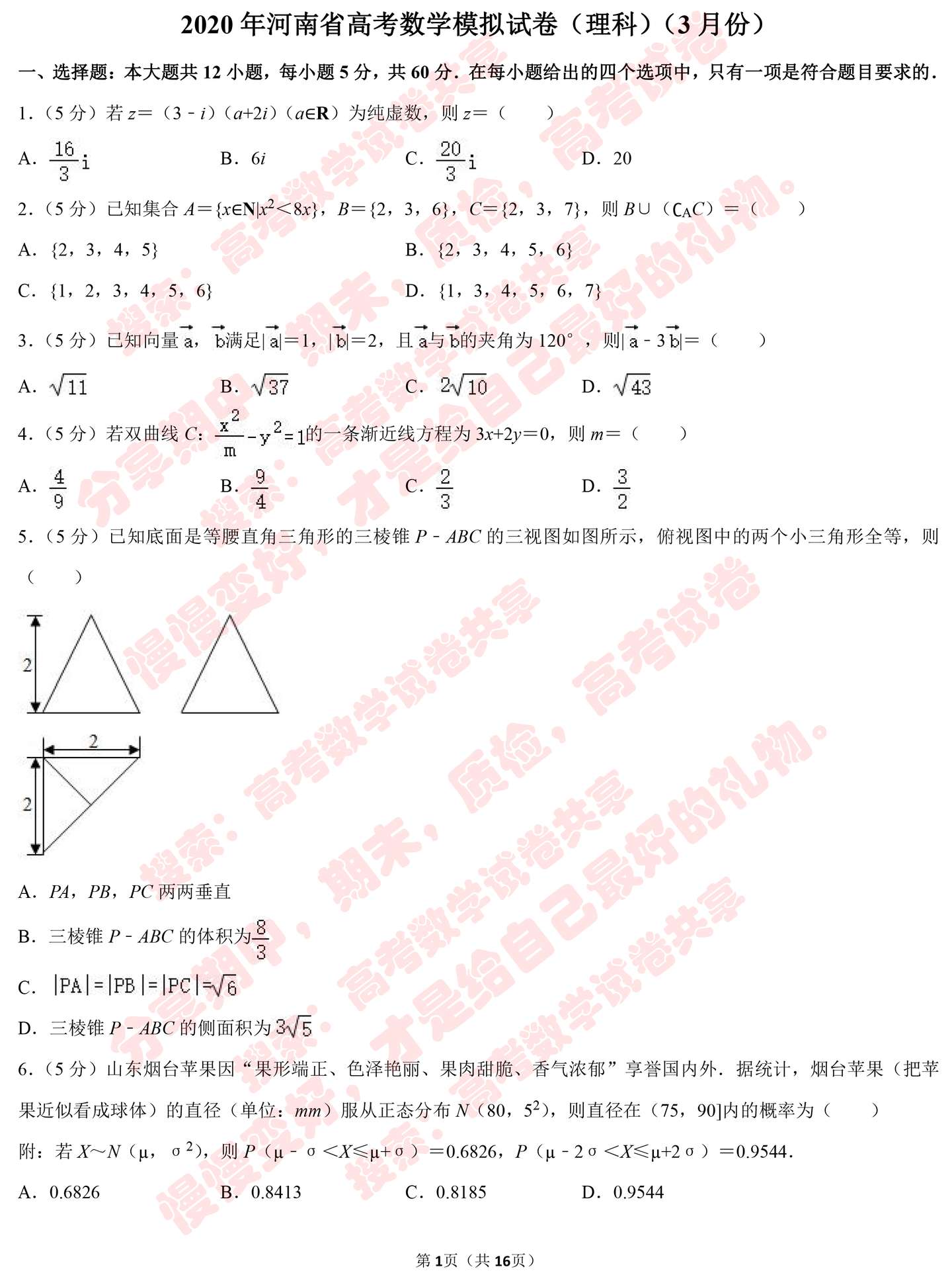 年河南省高考数学模拟试卷 理科 3月份 知乎