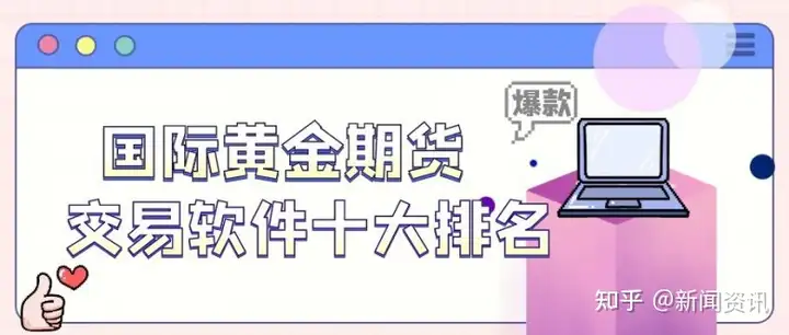 十大国际黄金期货交易软件最新排名