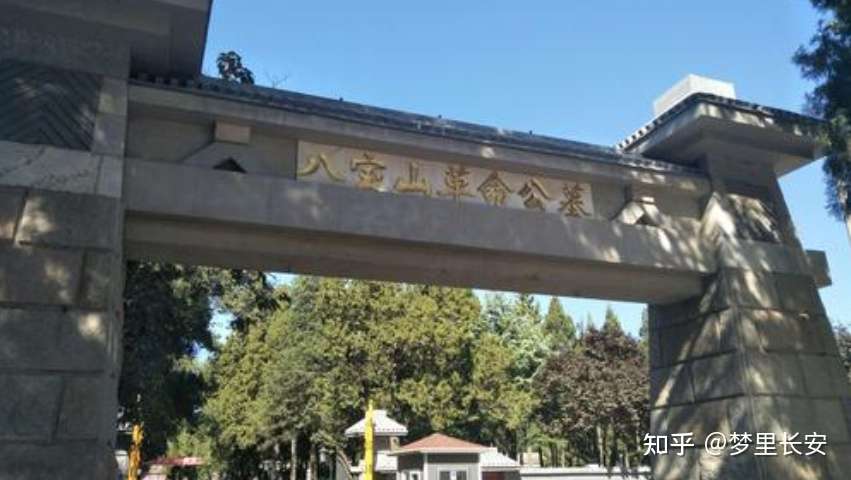八宝山的第一墓是谁 最高级别的外国人是谁 谁的墓被祭拜最多 知乎