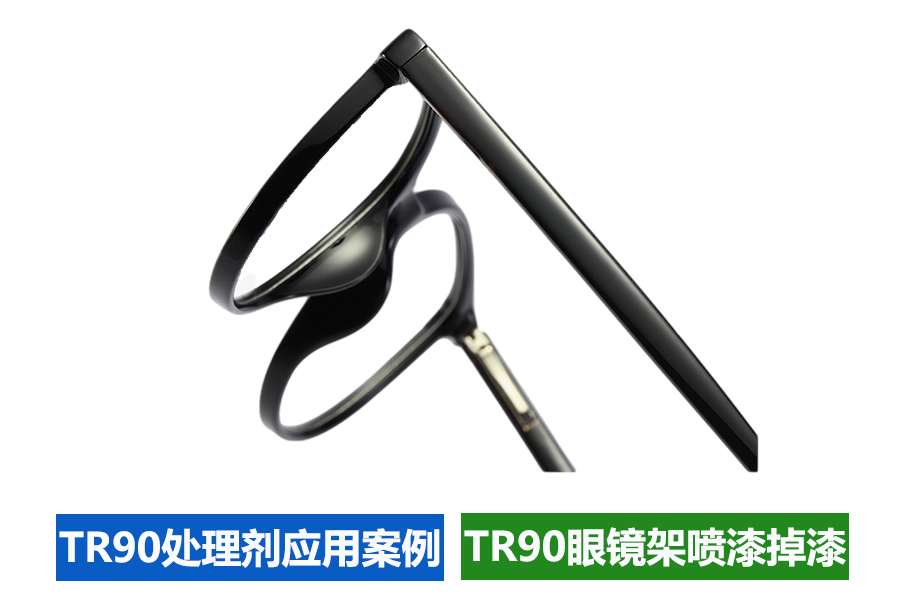 Ca Cp Tr90材料眼镜架喷漆底涂附着力处理剂 知乎
