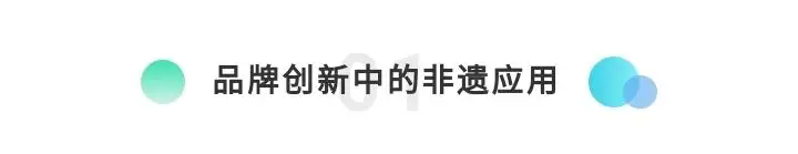 干货分享（非遗品牌的社会价值）非遗产品品牌构建方案 第10张