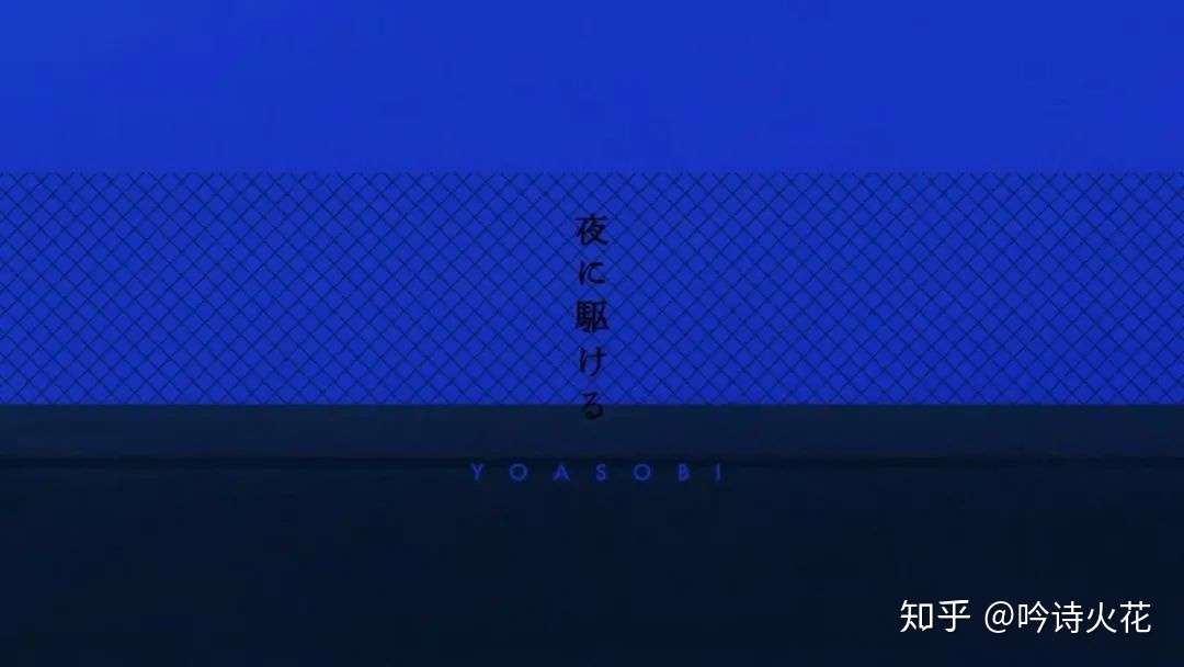 Yoasobi 夜に駆ける 大热 日本年轻人正在越活越消极 知乎