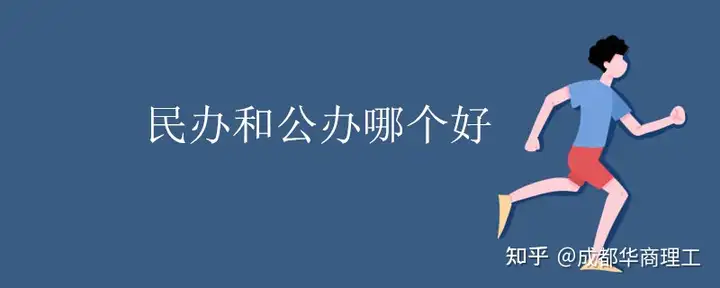 公办学校、民办学校有什么区别（公办学校与民办学校有什么区别）