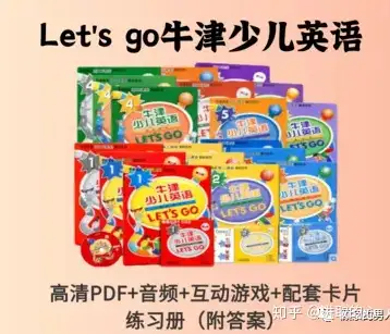 牛津少儿英语Lets go二四五版0-6册电子课本PDF练习册及答案音频MP3白板