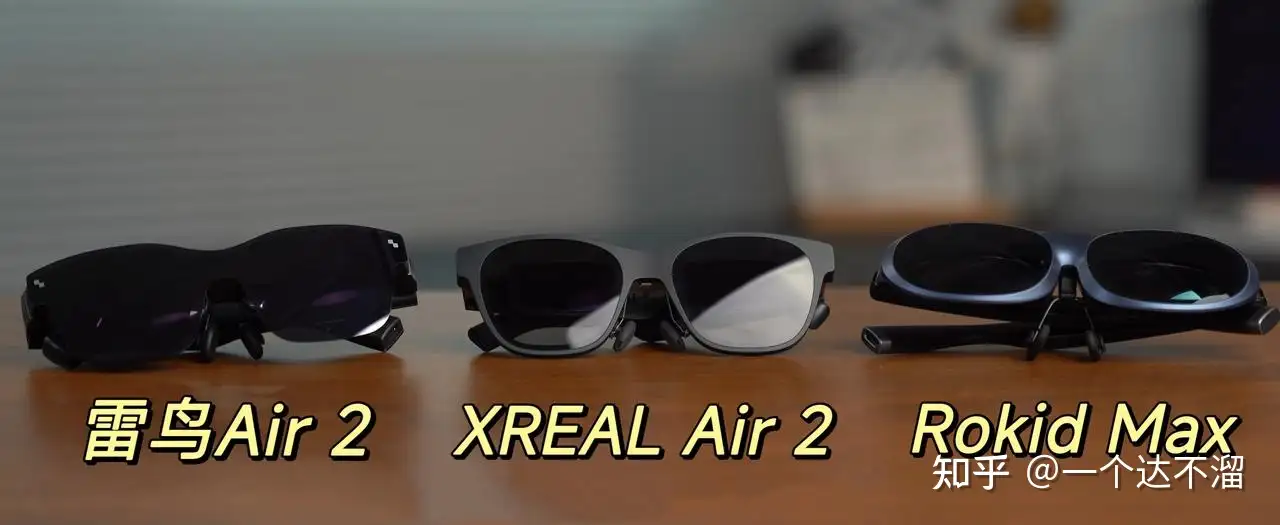 2023年年底想入手AR眼镜的朋友看过来！雷鸟Air 2、XREAL Air 2、ROKID