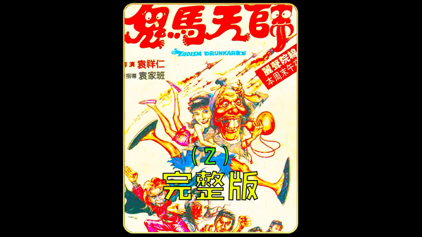 黑舌电影 的想法: 鬼马天师2 |  a class="hash_tag" href="https