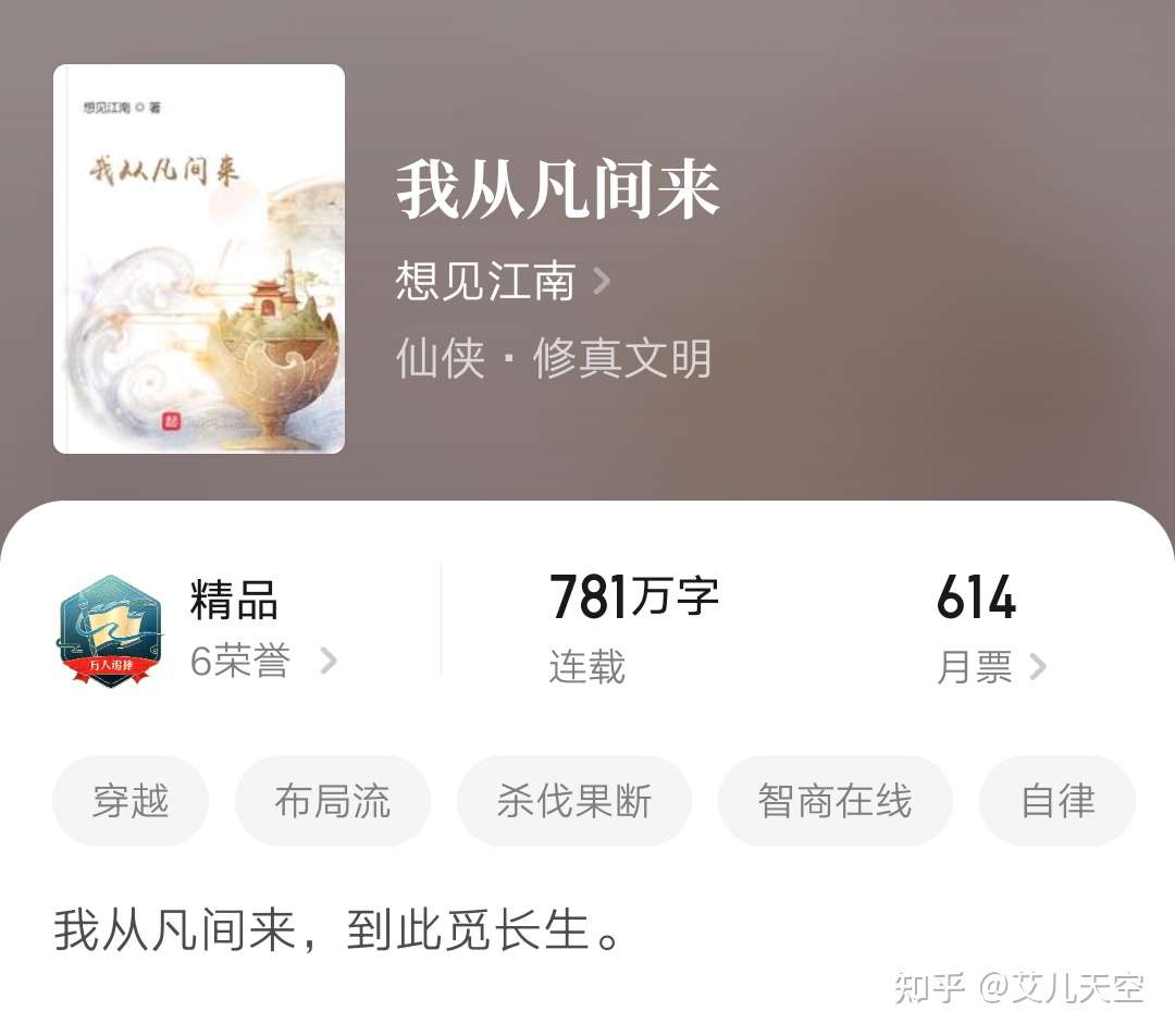 历时近六年 官文大神想见江南的仙侠转型作 我从凡间来 完结了 知乎