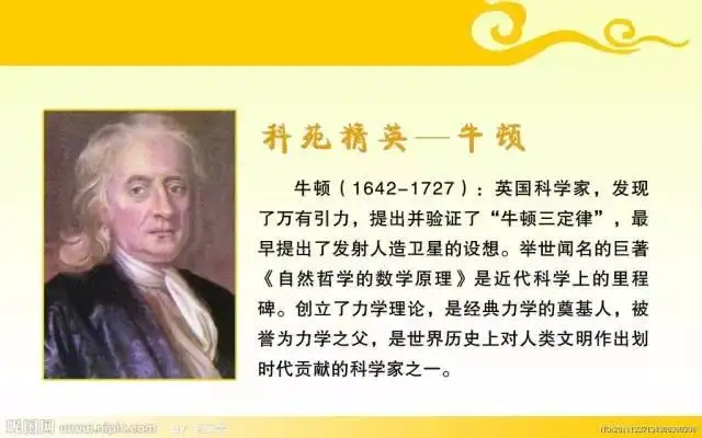 伟大科学家牛顿的30条智慧名言 至今依然散发着真理的光芒 知乎