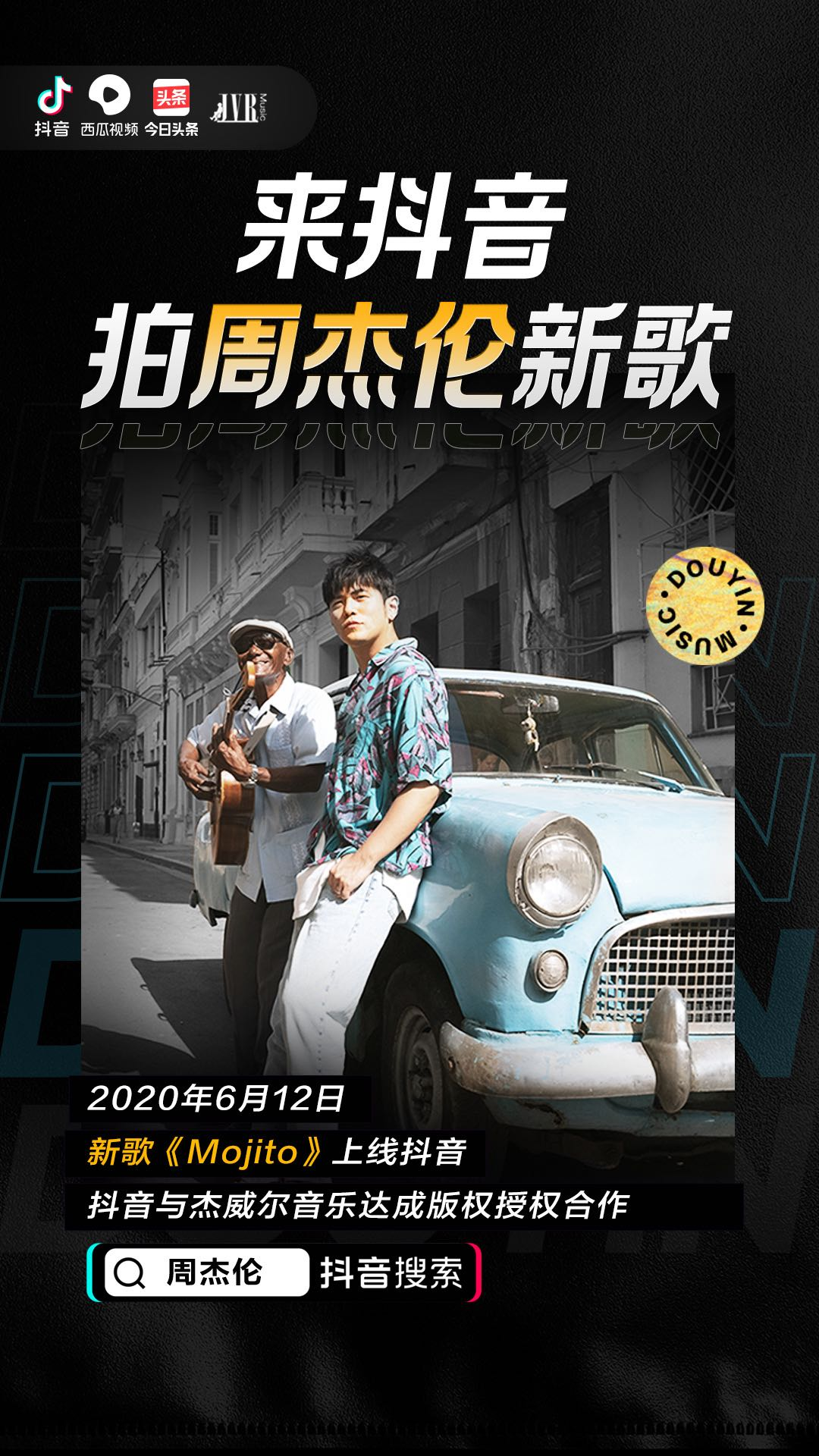 你的青春“周杰伦歌单”来了!在抖音,周董新歌Mojito可以这样玩!