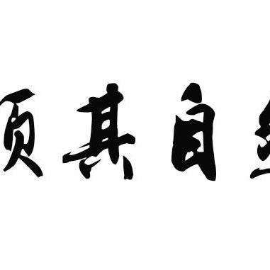 2022顺其自然带字图片图片