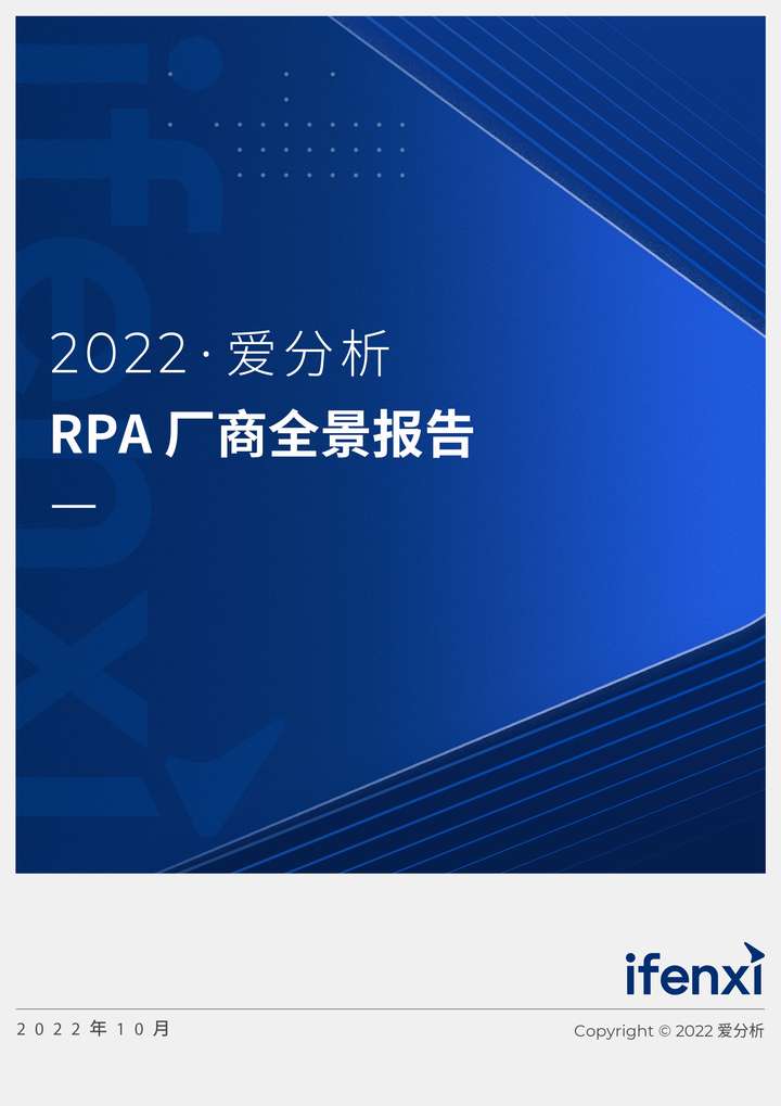 2022爱分析· RPA厂商全景报告 | 爱分析报告