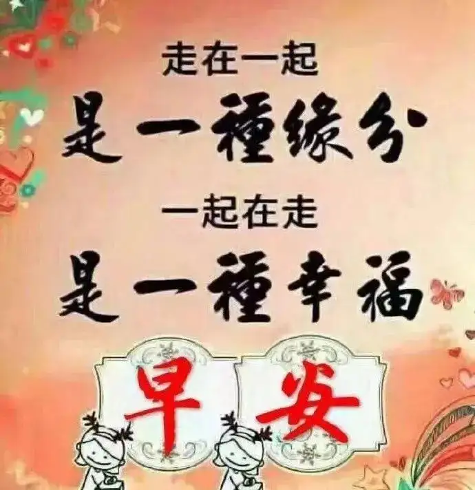 非常漂亮早安问候图片带字温馨，早晨问候语动态图片表情
