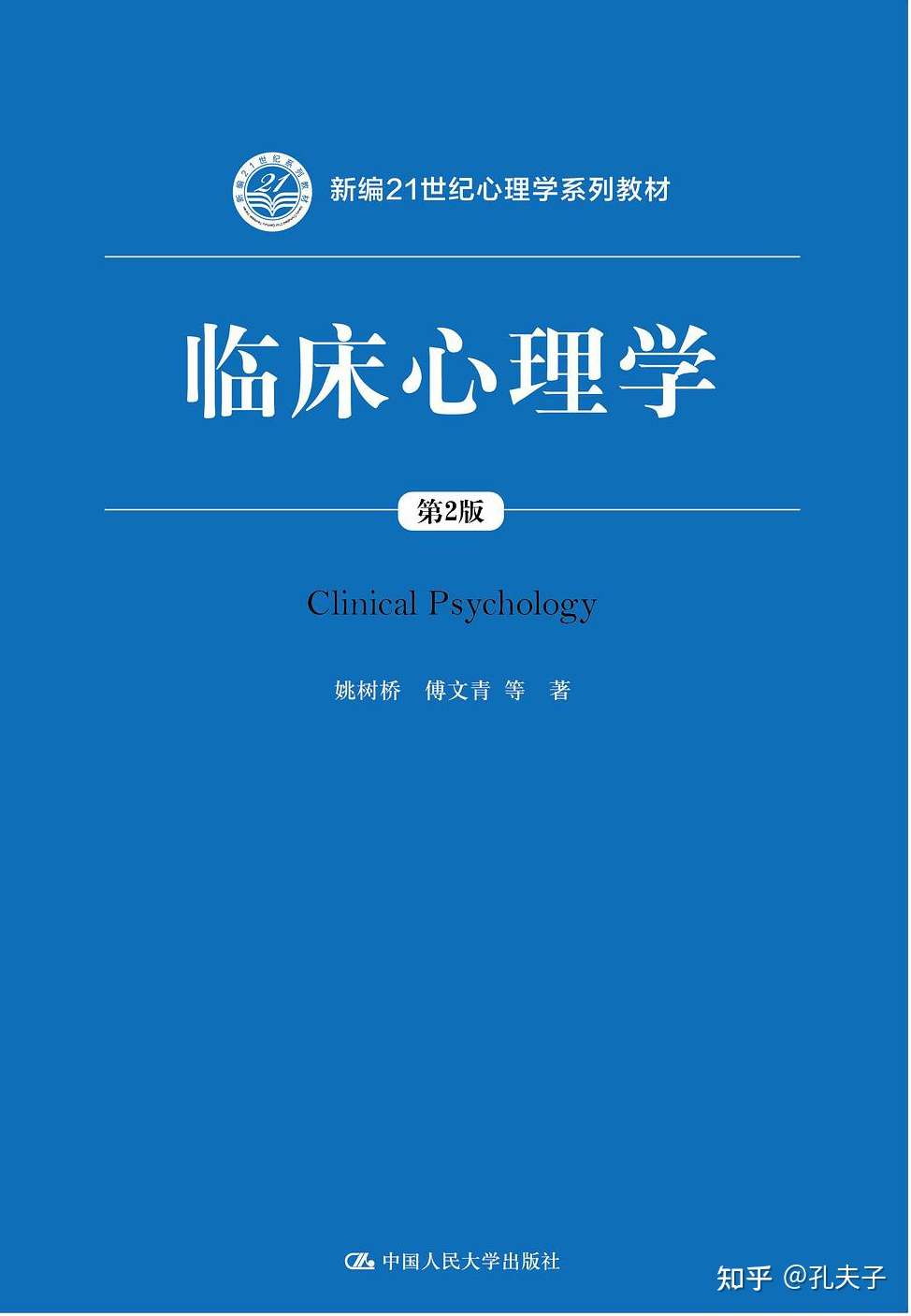 临床心理学第2版姚树桥 Pdf 知乎