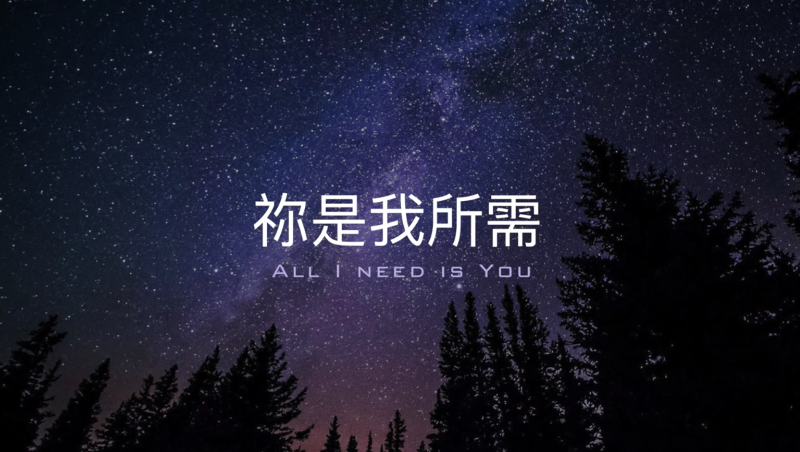 黄友闻【你是我所需 All I Need Is You】Hillsong United 中文版 歌词视频