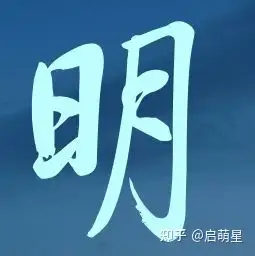 明字宝宝寓意起名明:取名意为是希望孩子的未来是光