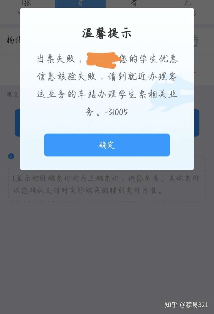 学生优惠核验失败怎么办,就是在手机上买不了学生票,回家还可以,开学