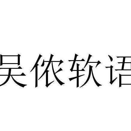 吴带什么什么的成语_成语故事图片