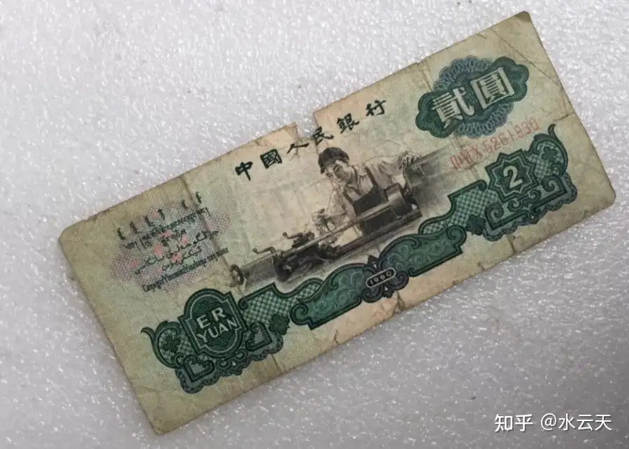 一张破烂的1960年2元旧钞，能值多少钱？ - 知乎