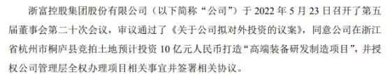 浙富控股拟投资10亿打造高端装备研发制造项目